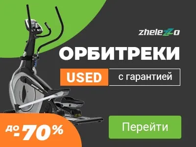 Купить б/у USED орбитреки