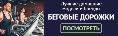 Беговые дорожки