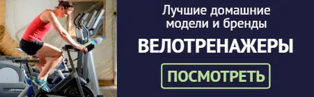 Велотренажеры