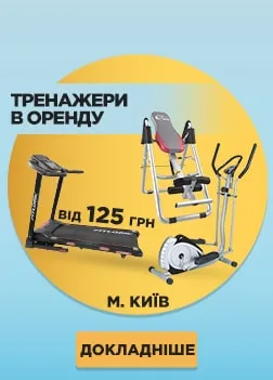 Оренда тренажерів