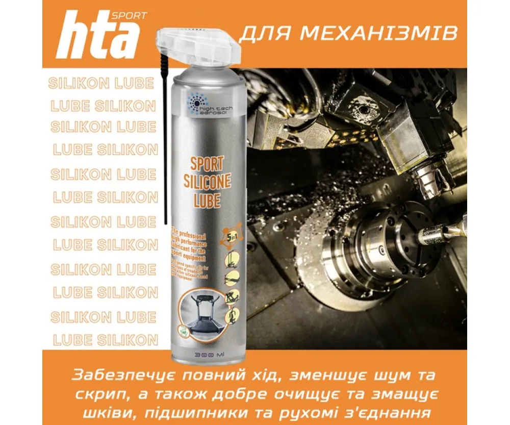 Силіконове мастило для бігових доріжок і тренажерів 300 мл HTA Sport Silicone Lube