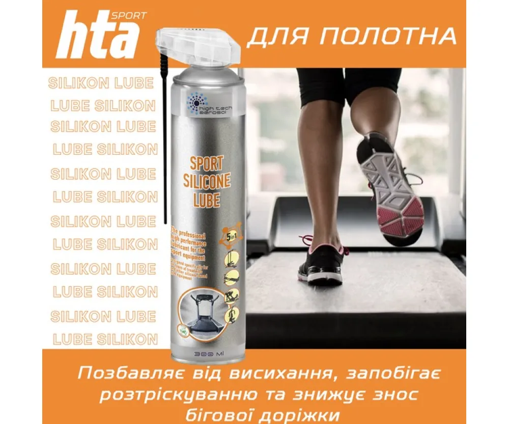 Силіконове мастило для бігових доріжок і тренажерів 300 мл HTA Sport Silicone Lube