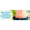 Как быстро похудеть в домашних условиях
