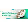 Як вибрати масажне крісло?