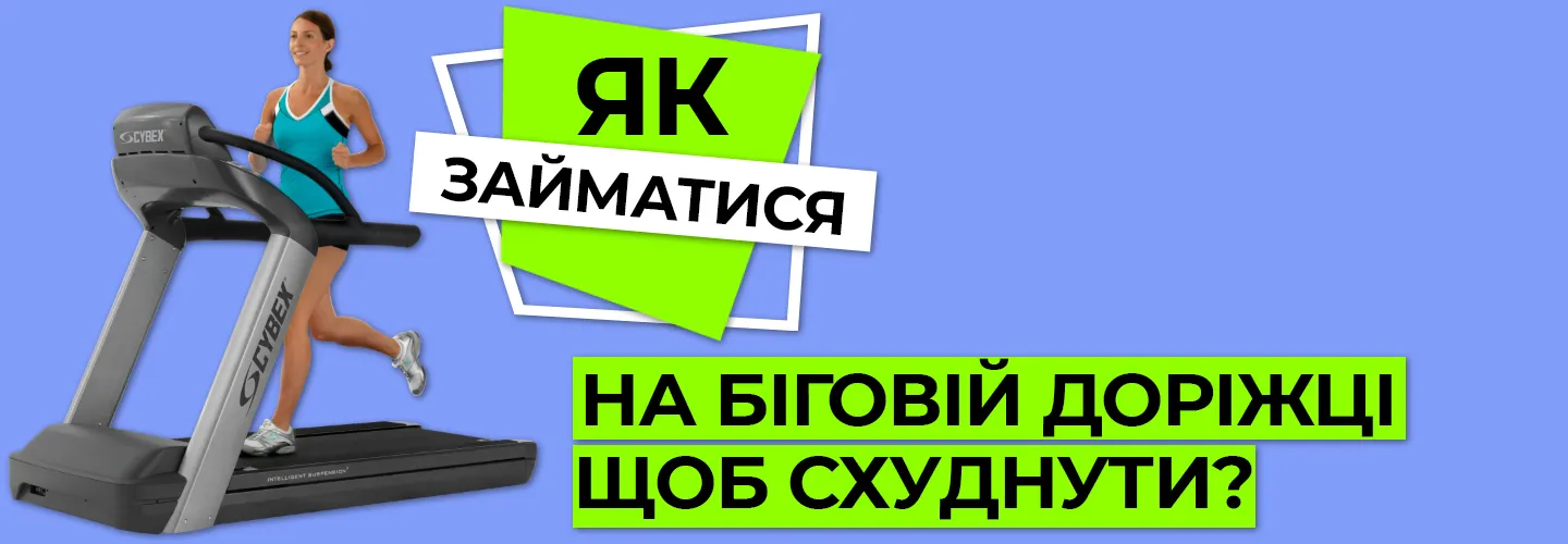 Як займатися на біговій доріжці щоб схуднути?
