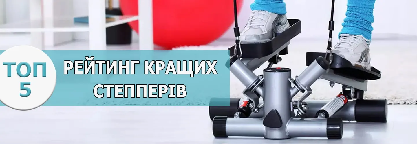 Рейтинг Топ кращих степерів 2025