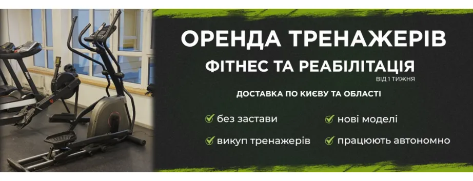 Аренда тренажеров в Киеве